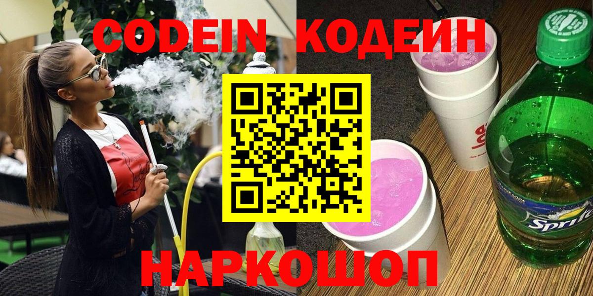 Кодеиновый сироп Lean Purple Drank Можайск